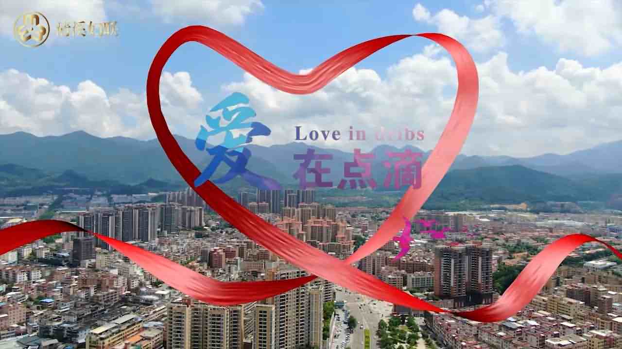婦聯(lián)微電影《愛在點(diǎn)滴》