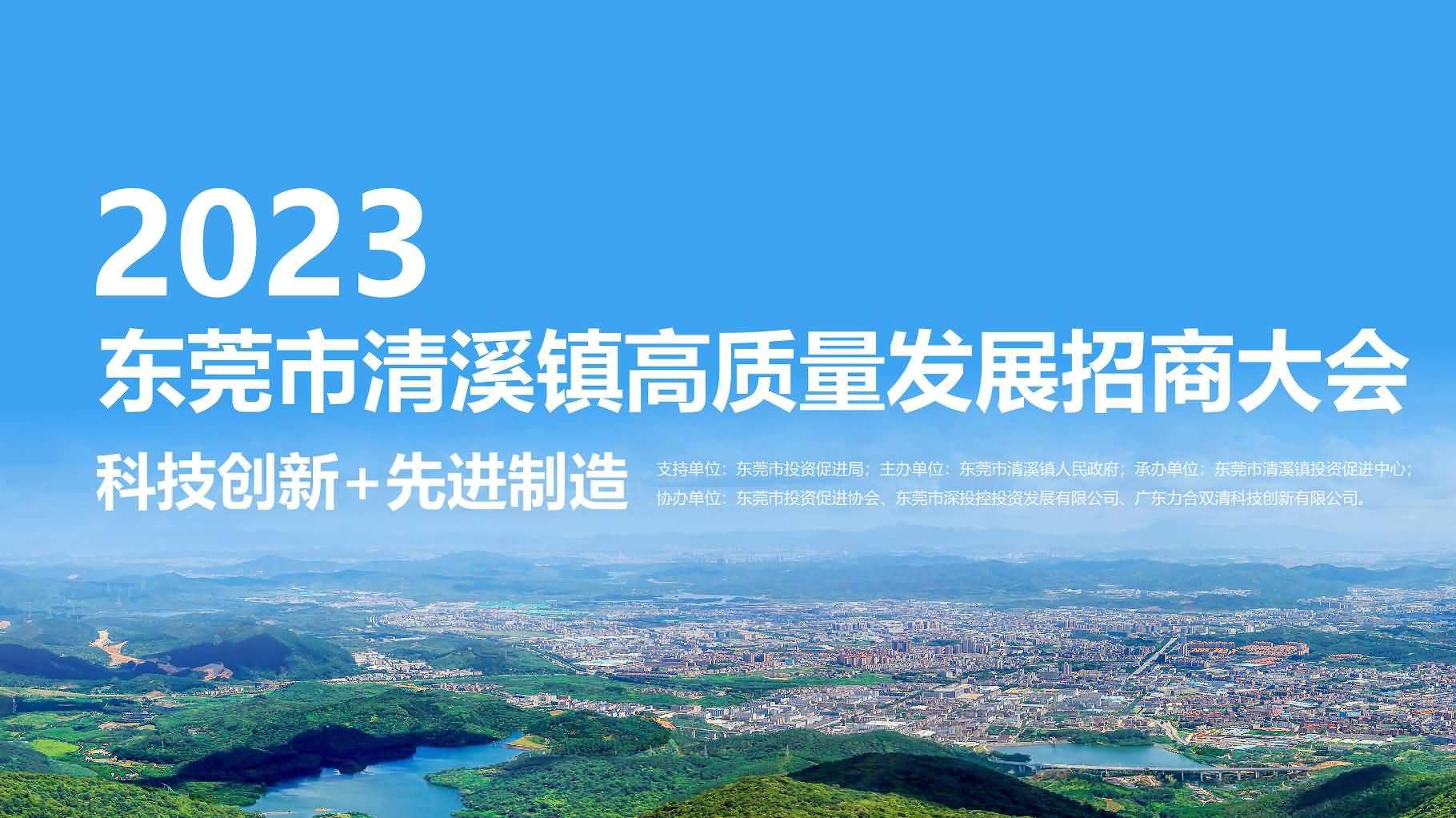 2023東莞市清溪鎮(zhèn)高質(zhì)量發(fā)展招商大會(huì)